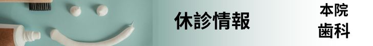 本院歯科バーナー.jpg